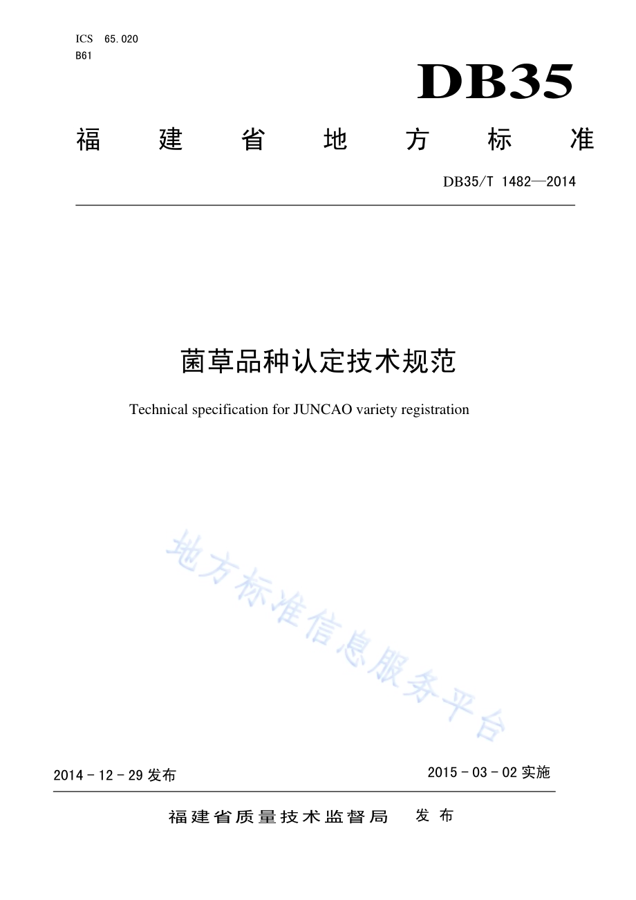 菌草品种认定技术规范DB35／T 1482-2014.pdf_第1页