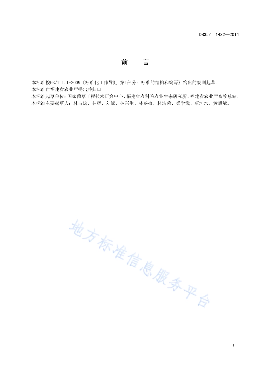 菌草品种认定技术规范DB35／T 1482-2014.pdf_第3页