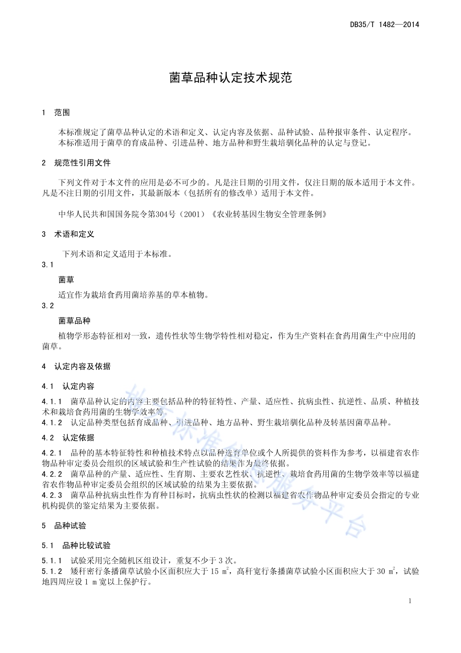 菌草品种认定技术规范DB35／T 1482-2014.pdf_第5页
