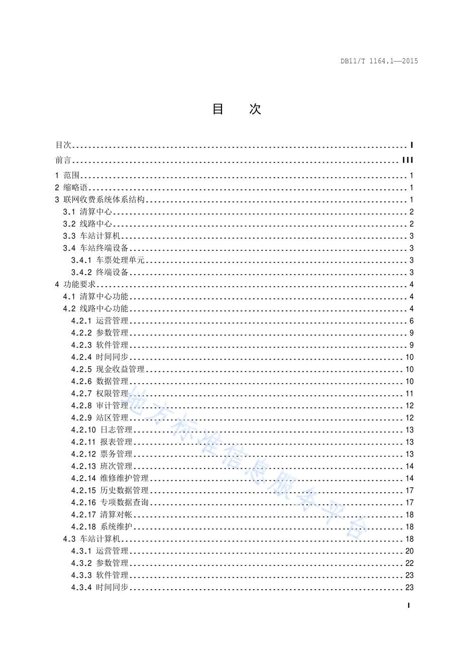 轨道交通联网收费系统技术要求 第1部分：系统结构及功能DB11／T 1164.1-2015.pdf_第2页
