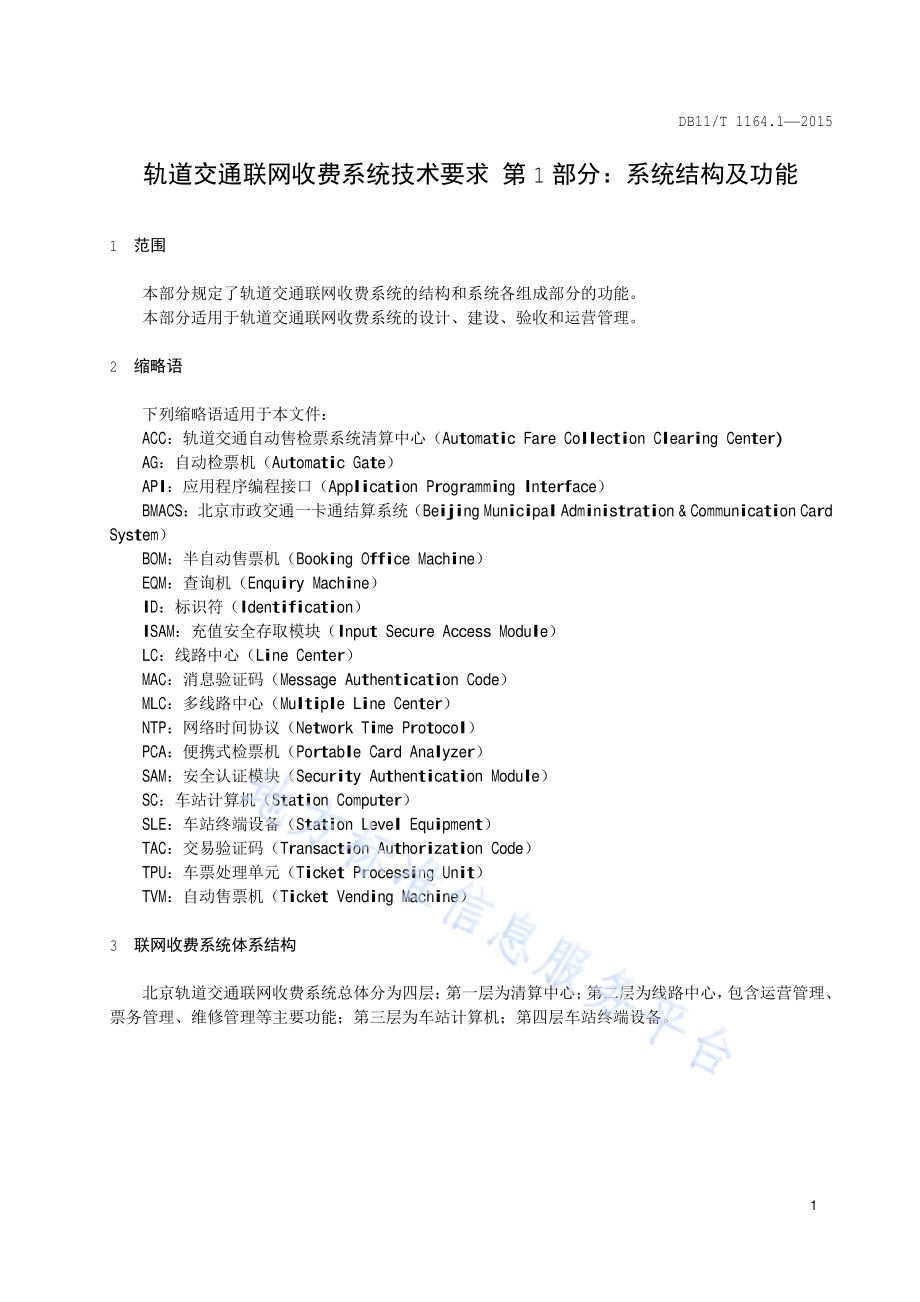 轨道交通联网收费系统技术要求 第1部分：系统结构及功能DB11／T 1164.1-2015.pdf_第5页