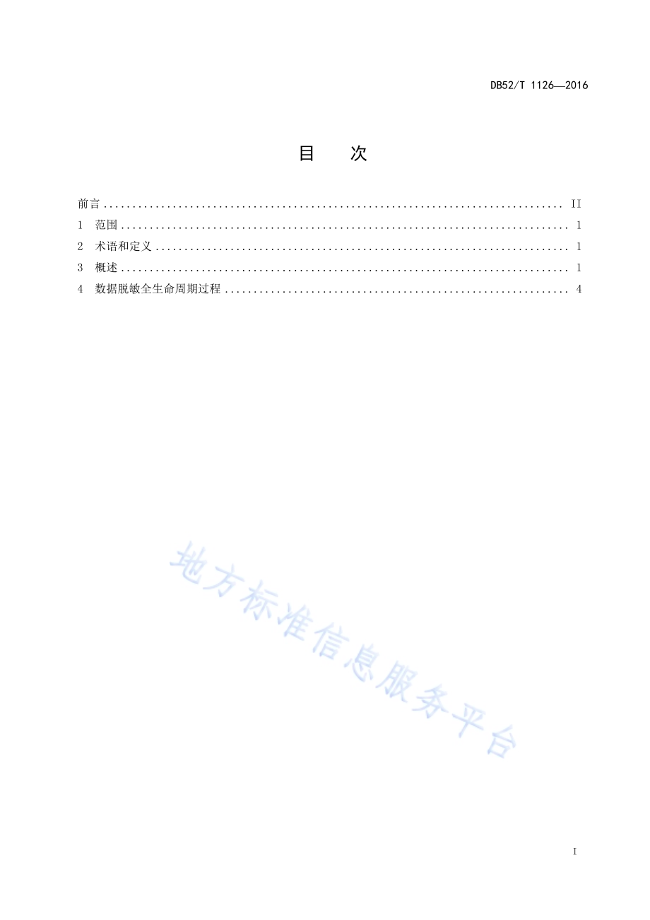 政府数据 数据脱敏工作指南DB52／T 1126-2016.pdf_第3页