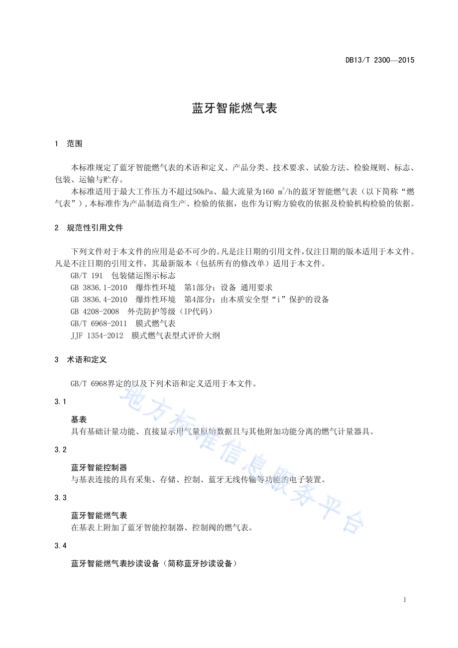 蓝牙智能燃气表DB13／T 2300-2015.pdf_第5页