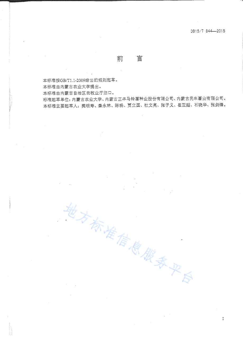 阴山丘陵地区马铃薯微垄覆膜侧播集雨栽培技术规程DB15／T 844-2015.pdf_第2页