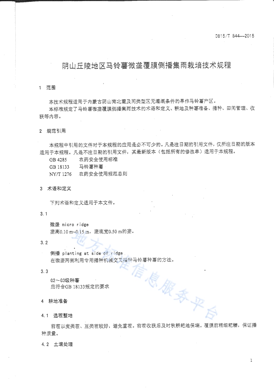 阴山丘陵地区马铃薯微垄覆膜侧播集雨栽培技术规程DB15／T 844-2015.pdf_第3页