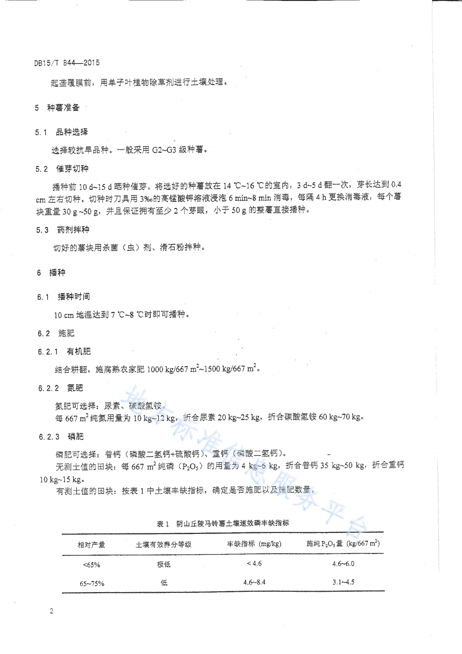 阴山丘陵地区马铃薯微垄覆膜侧播集雨栽培技术规程DB15／T 844-2015.pdf_第4页