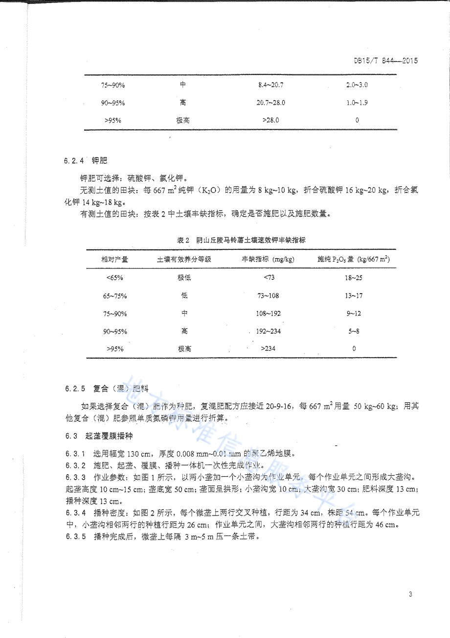 阴山丘陵地区马铃薯微垄覆膜侧播集雨栽培技术规程DB15／T 844-2015.pdf_第5页