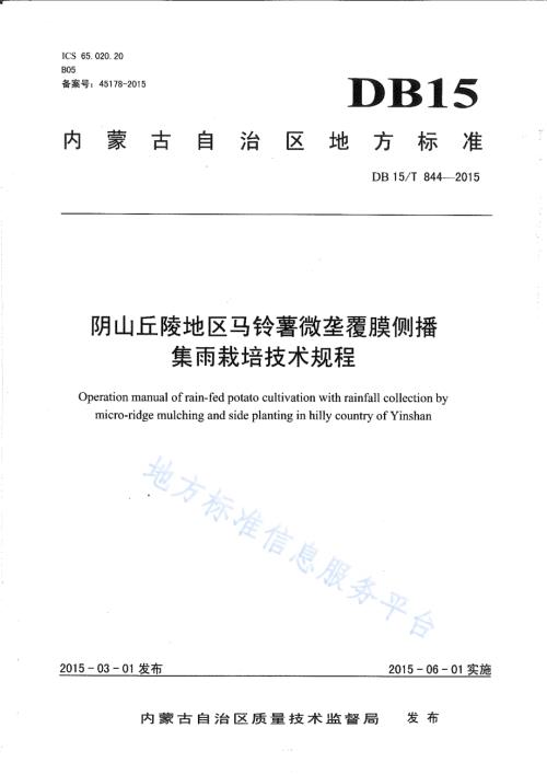 阴山丘陵地区马铃薯微垄覆膜侧播集雨栽培技术规程DB15／T 844-2015.pdf