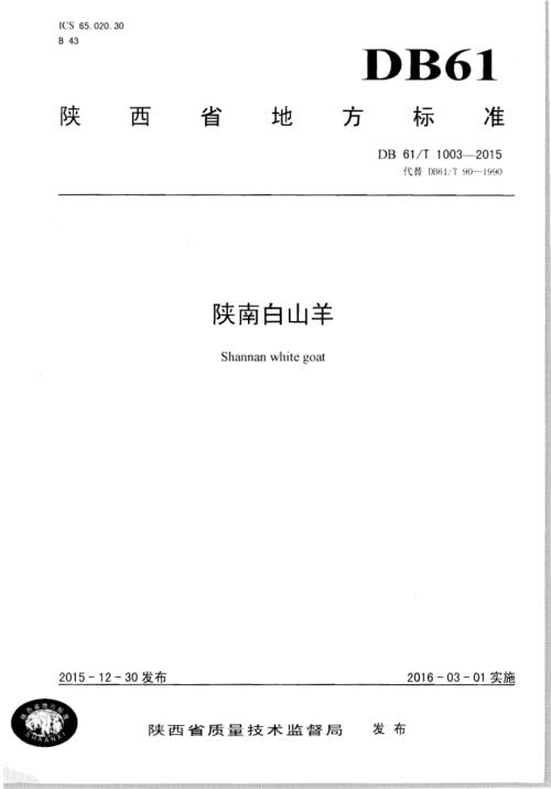 陕南白山羊DB61／T 1003-2015.pdf