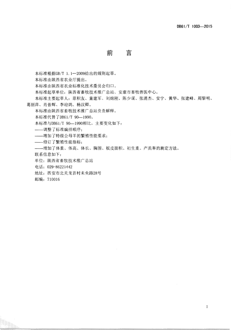陕南白山羊DB61／T 1003-2015.pdf_第2页