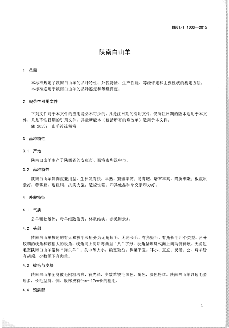 陕南白山羊DB61／T 1003-2015.pdf_第3页