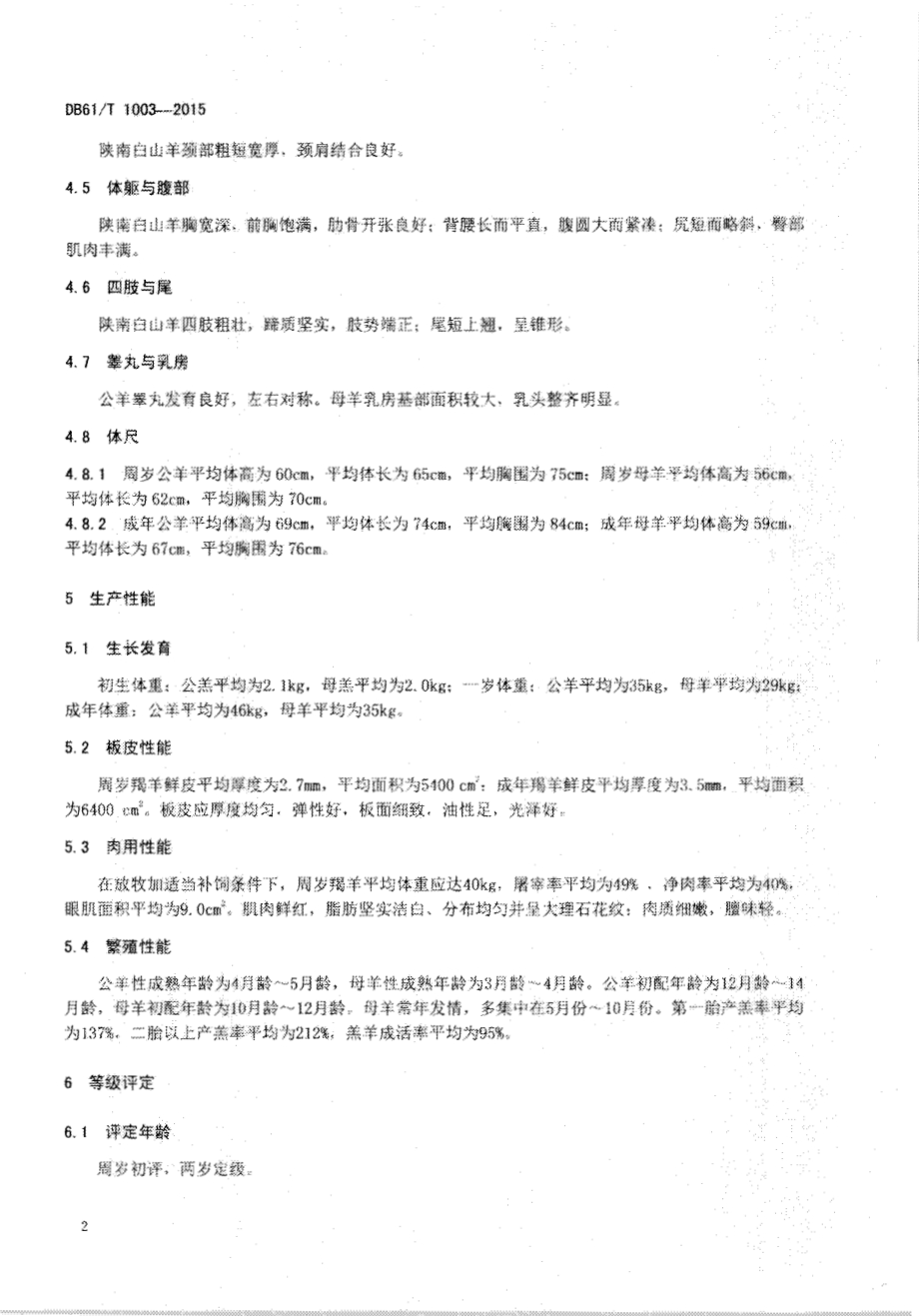陕南白山羊DB61／T 1003-2015.pdf_第4页