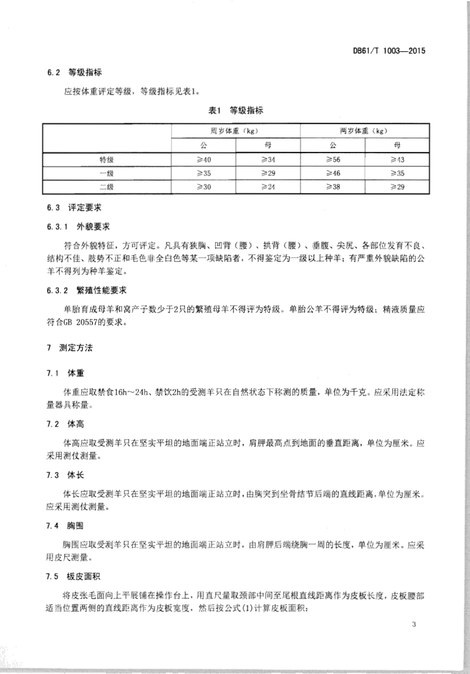陕南白山羊DB61／T 1003-2015.pdf_第5页