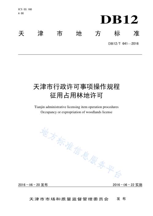 天津市行政许可事项操作规程 征用占用林地许可DB12／T 641-2016.pdf