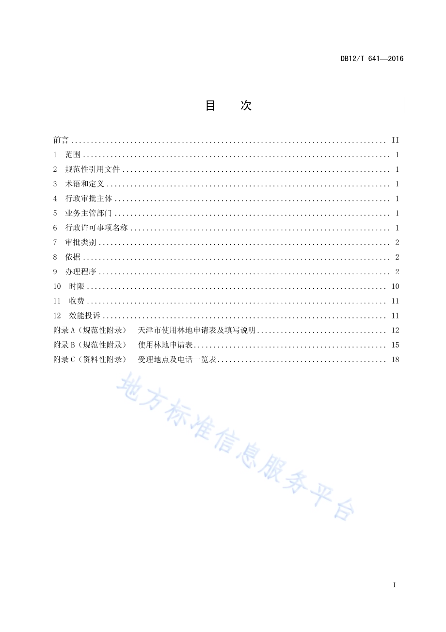 天津市行政许可事项操作规程 征用占用林地许可DB12／T 641-2016.pdf_第2页