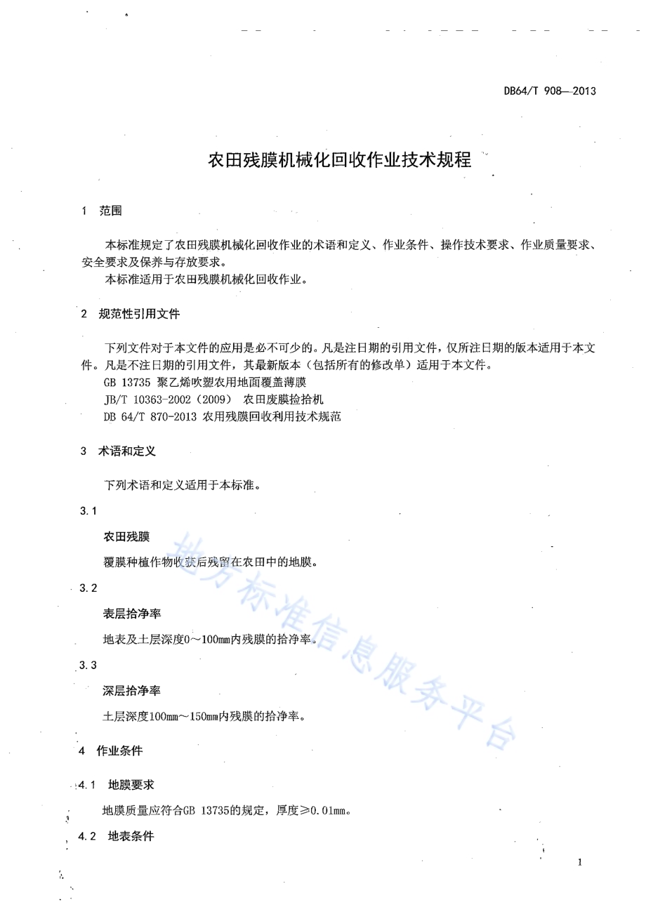 农田残膜机械化回收作业技术规程DB64／T 908-2013.pdf_第5页