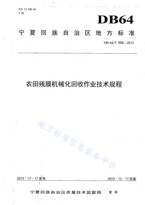 农田残膜机械化回收作业技术规程DB64／T 908-2013.pdf
