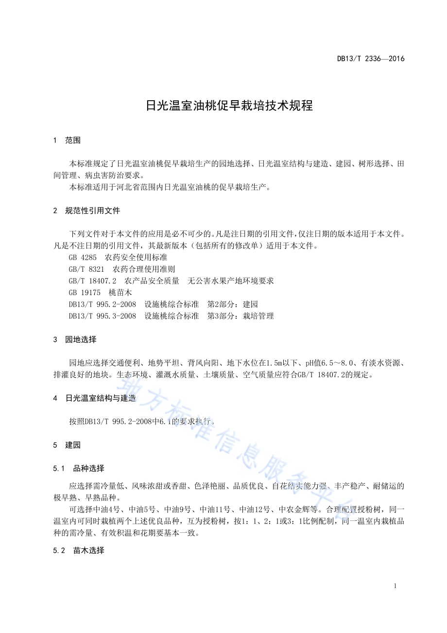 日光温室油桃促早栽培技术规程DB13／T 2336-2016.pdf_第5页