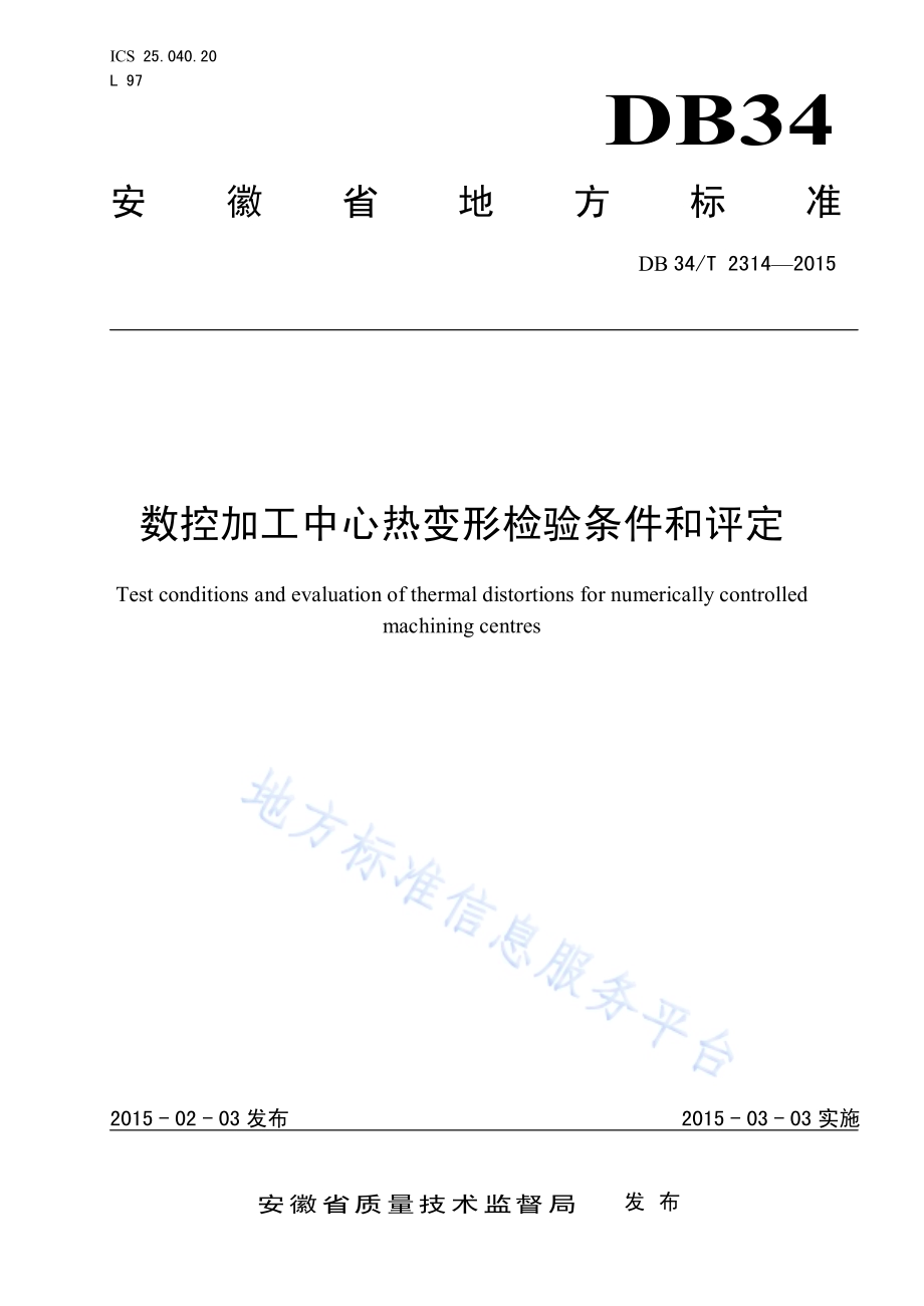 数控加工中心热变形检验条件和评定DB34／T 2314-2015.pdf_第1页