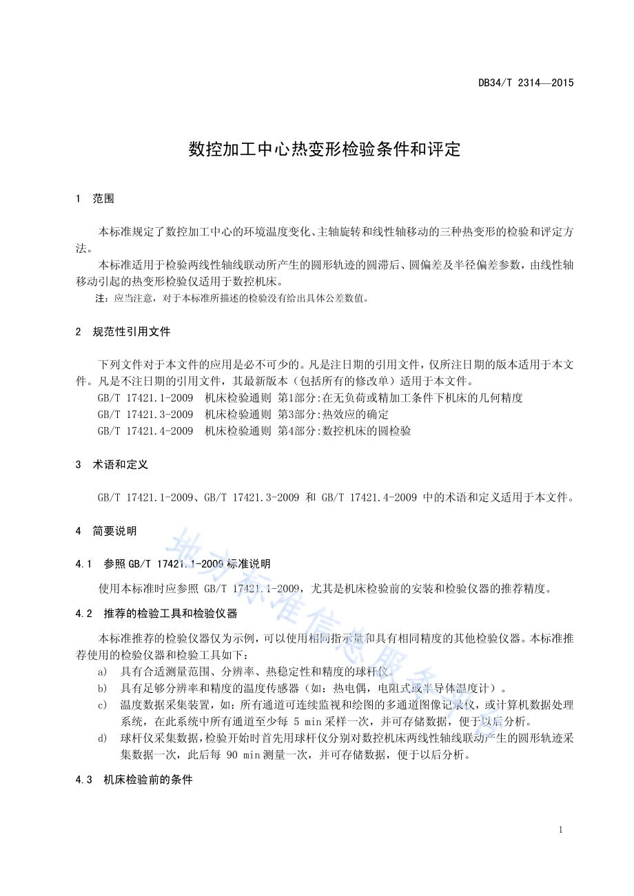 数控加工中心热变形检验条件和评定DB34／T 2314-2015.pdf_第5页