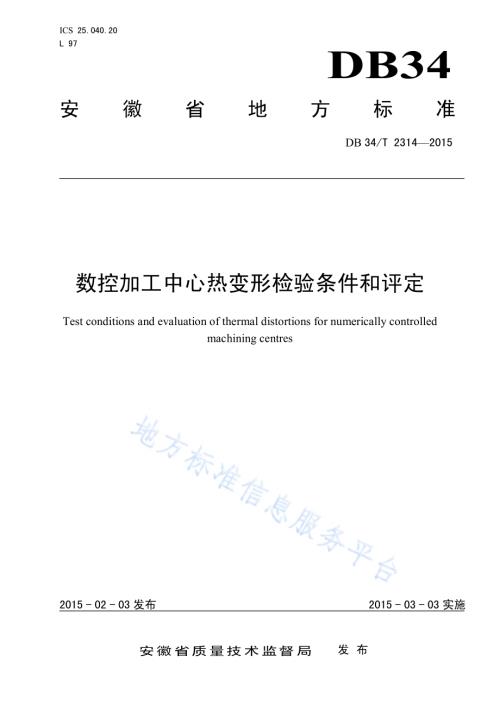 数控加工中心热变形检验条件和评定DB34／T 2314-2015.pdf