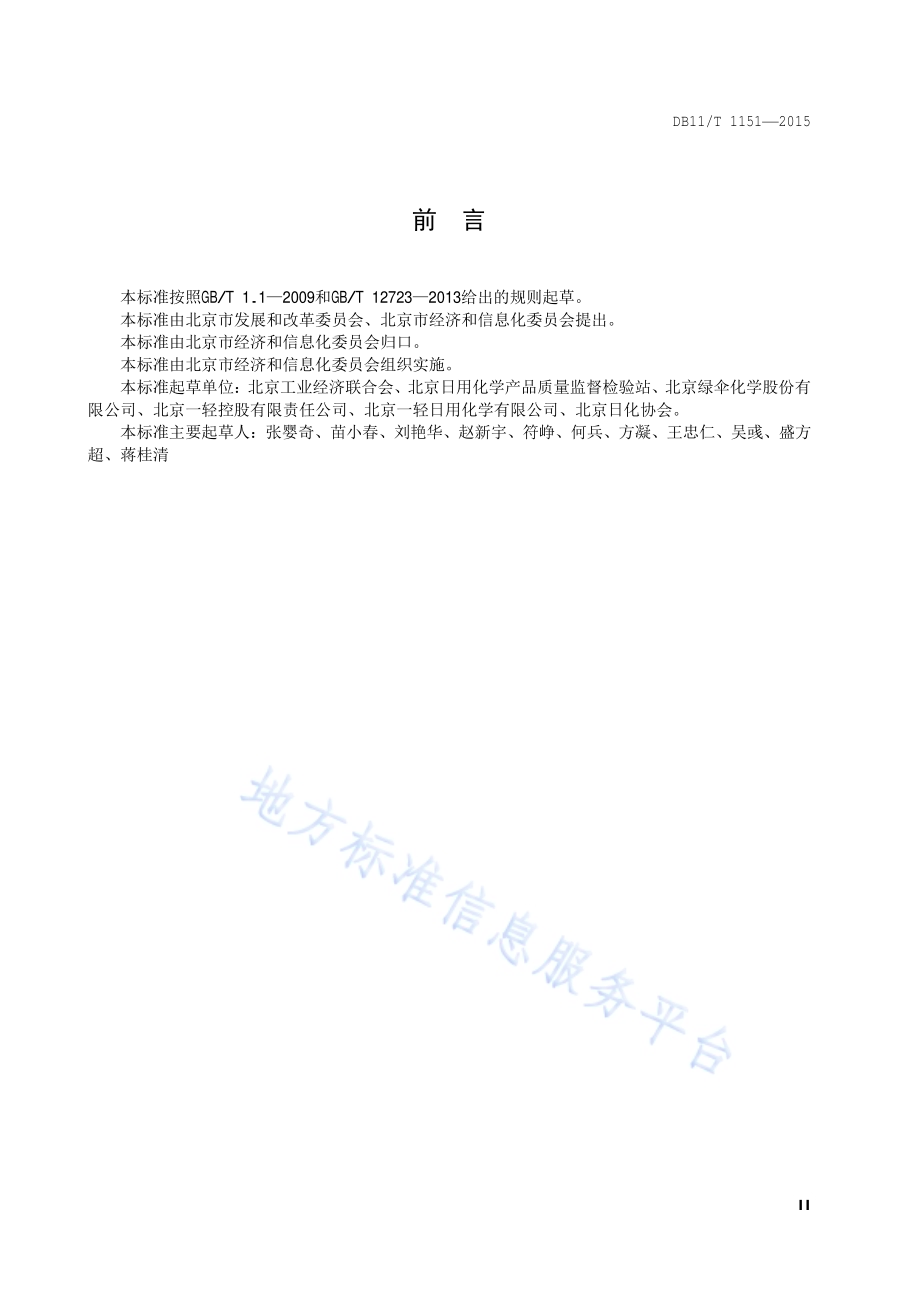 合成洗涤剂单位产品能源消耗限额DB11／T 1151-2015.pdf_第3页