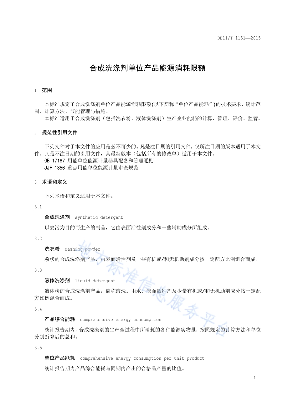 合成洗涤剂单位产品能源消耗限额DB11／T 1151-2015.pdf_第4页