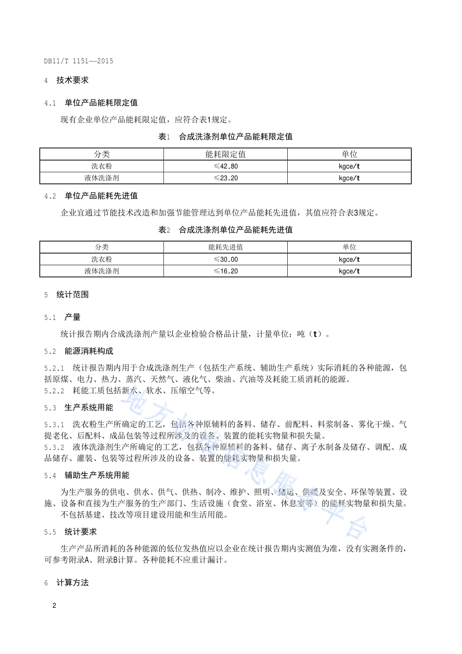 合成洗涤剂单位产品能源消耗限额DB11／T 1151-2015.pdf_第5页