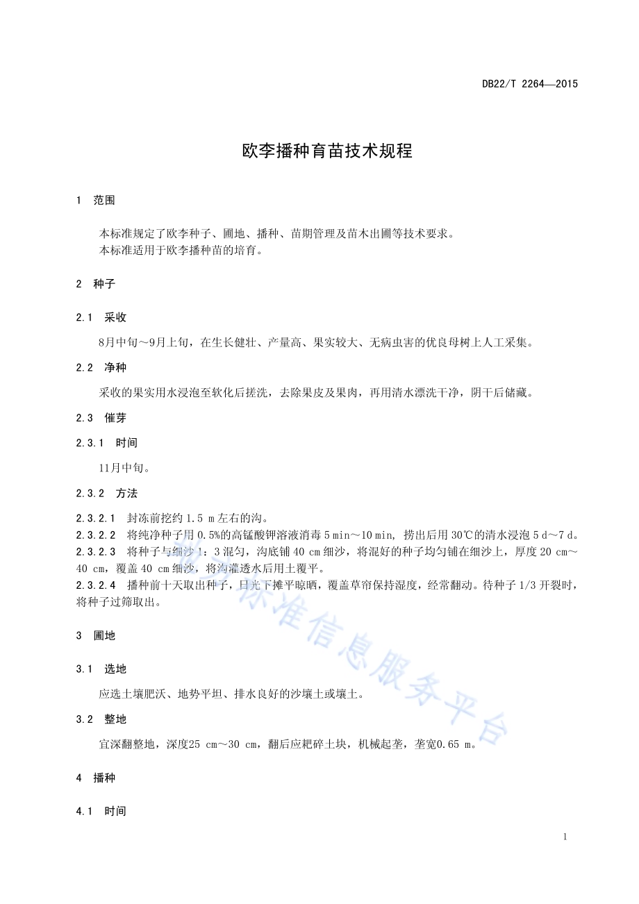 欧李播种育苗技术规程DB22／T 2264-2015.pdf_第5页