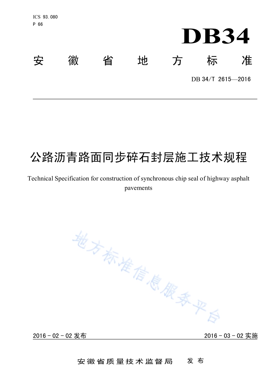 公路沥青路面同步碎石封层施工技术规程DB34／T 2615-2016.pdf_第1页