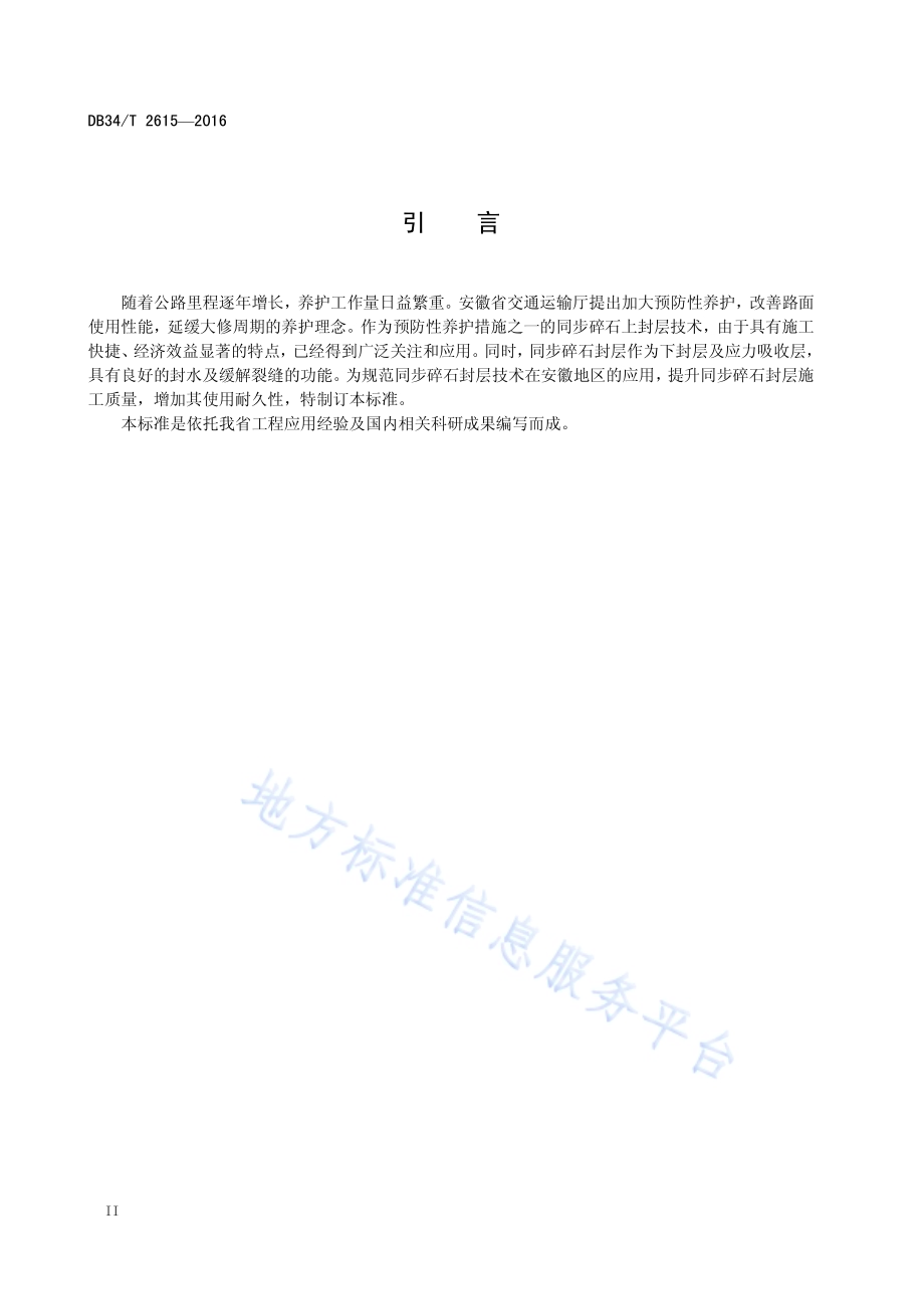 公路沥青路面同步碎石封层施工技术规程DB34／T 2615-2016.pdf_第4页