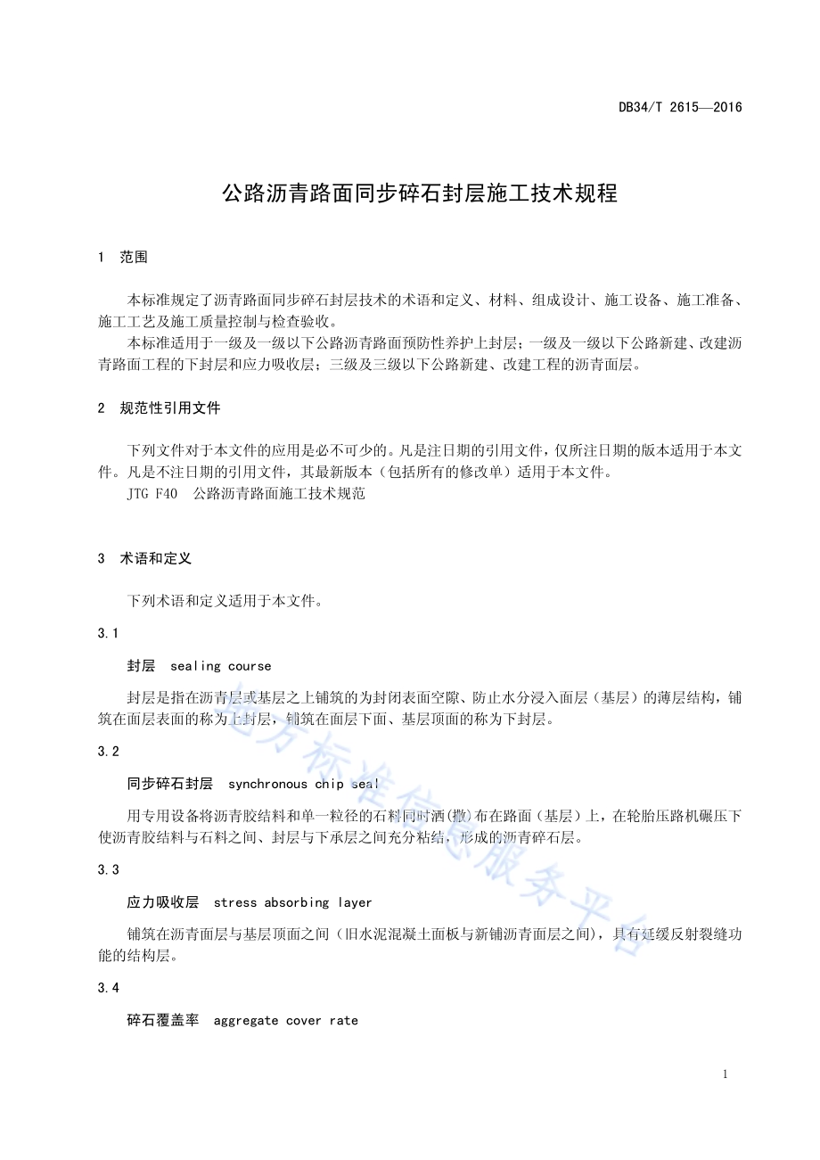 公路沥青路面同步碎石封层施工技术规程DB34／T 2615-2016.pdf_第5页