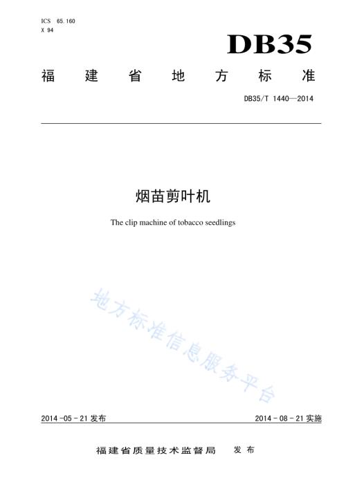 烟苗剪叶机DB35／T 1440-2014.pdf