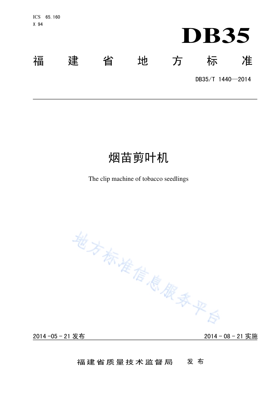 烟苗剪叶机DB35／T 1440-2014.pdf_第1页