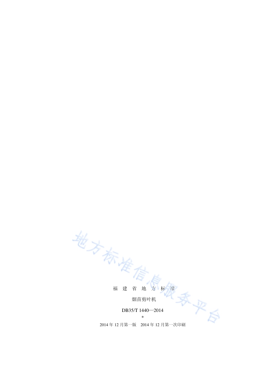 烟苗剪叶机DB35／T 1440-2014.pdf_第2页