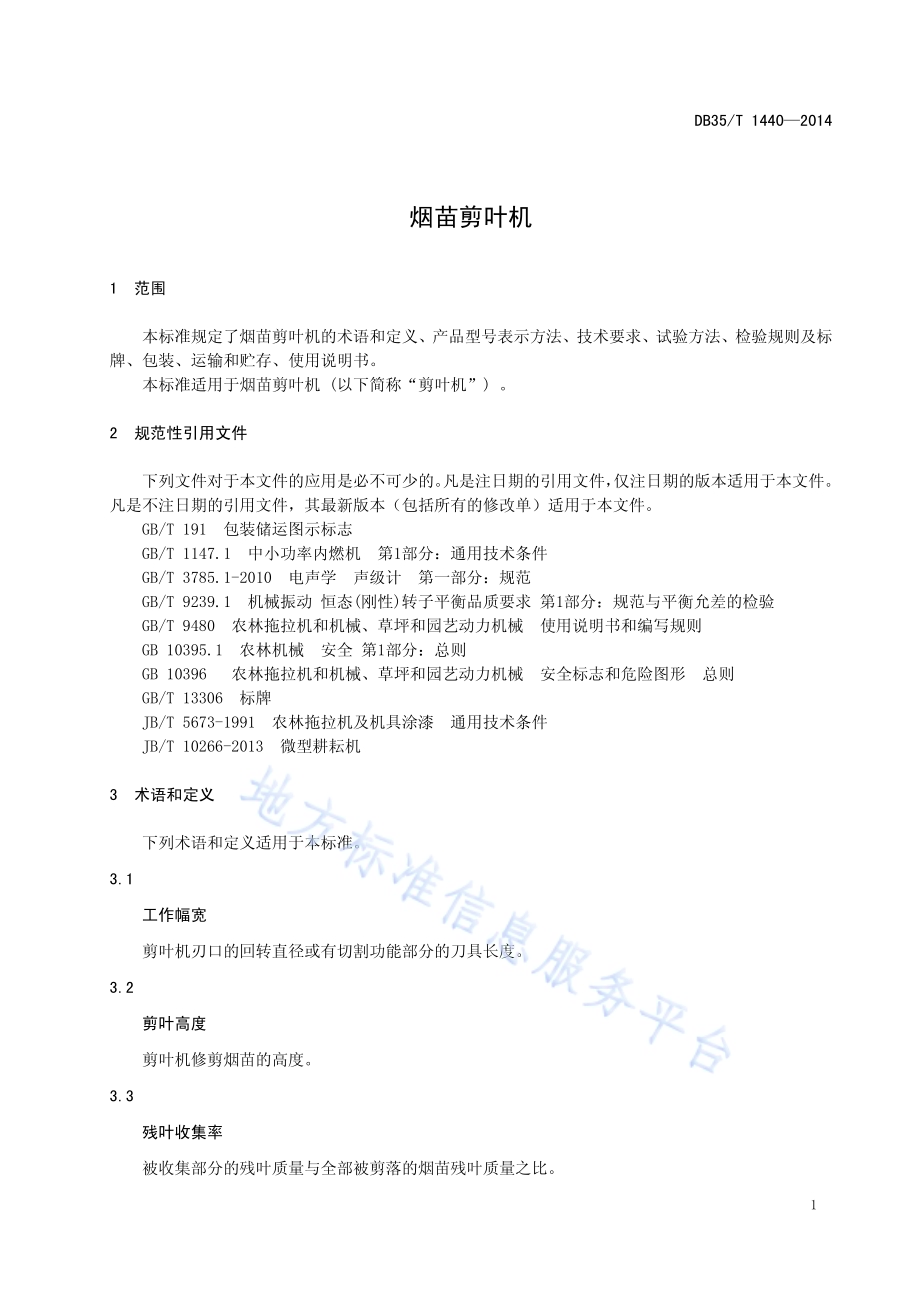 烟苗剪叶机DB35／T 1440-2014.pdf_第5页