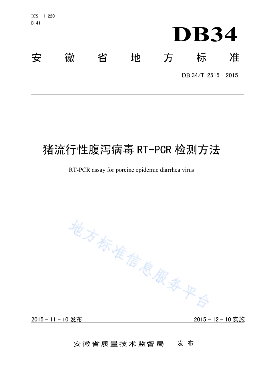 猪流行性腹泻病毒RT-PCR检测方法DB34／T 2515-2015.pdf_第1页