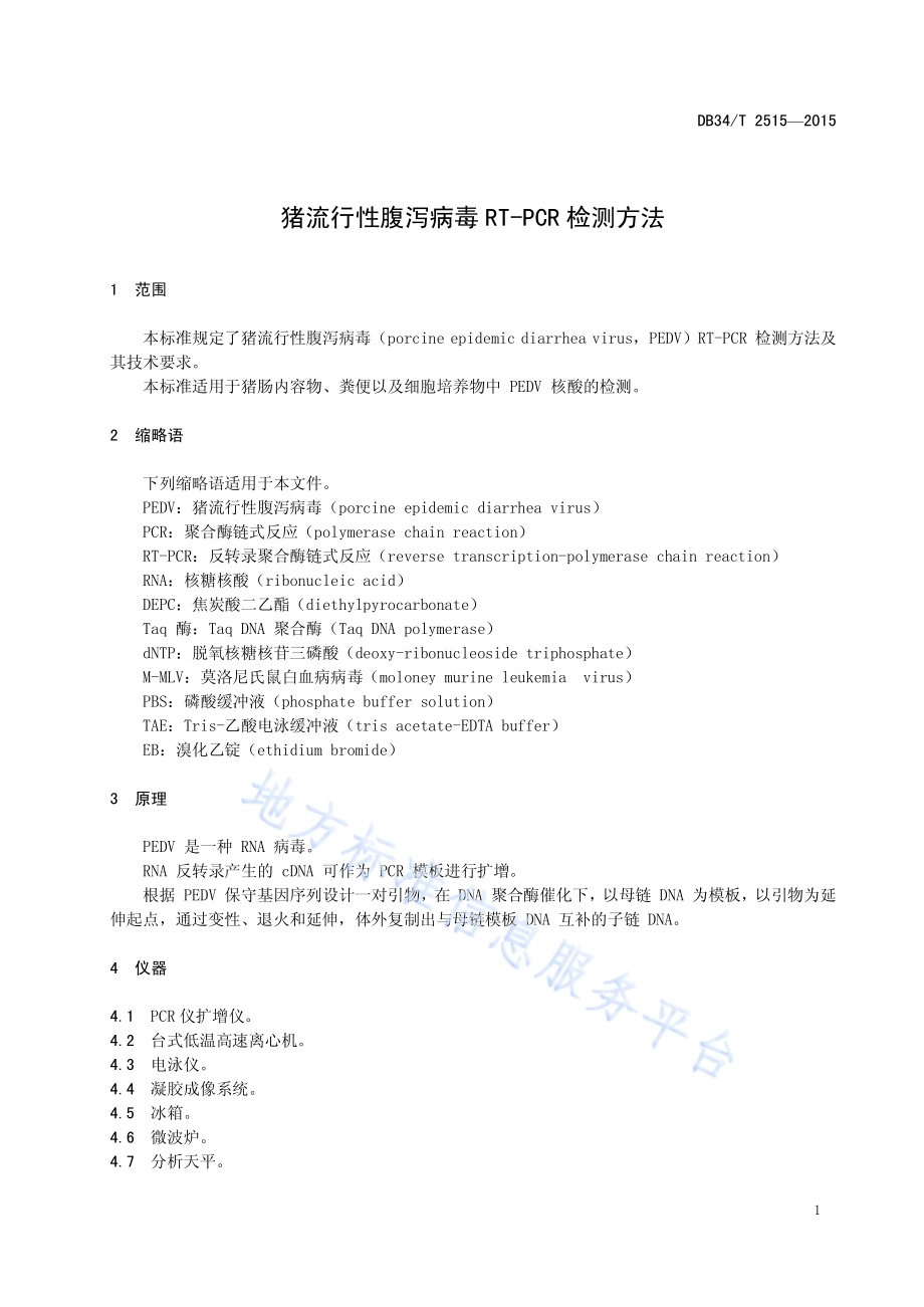 猪流行性腹泻病毒RT-PCR检测方法DB34／T 2515-2015.pdf_第5页
