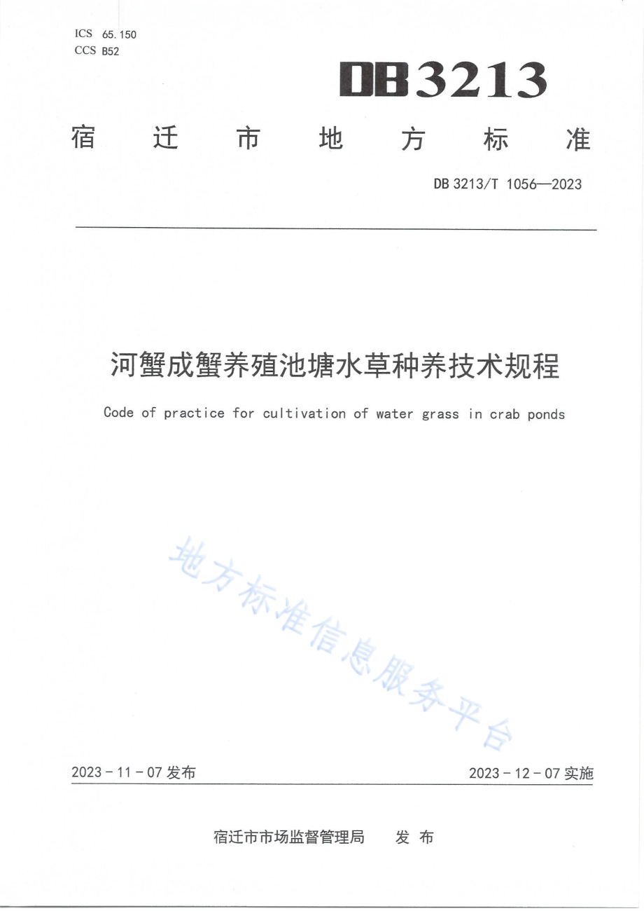 河蟹成蟹养殖池塘水草种养技术规程DB3213／T 1056-2023.pdf_第1页