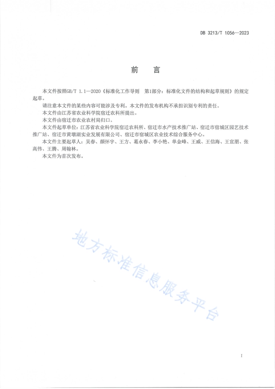河蟹成蟹养殖池塘水草种养技术规程DB3213／T 1056-2023.pdf_第2页