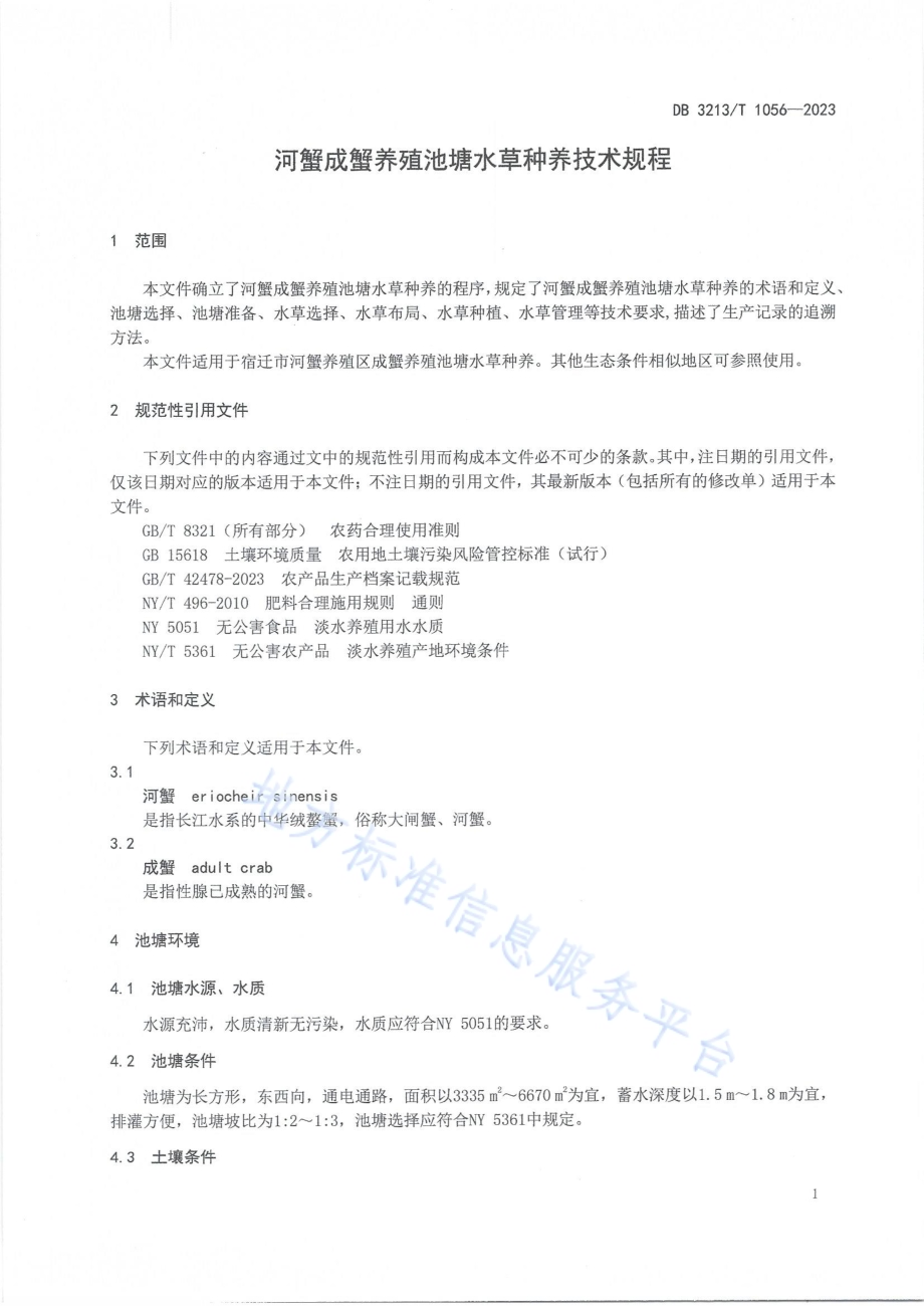河蟹成蟹养殖池塘水草种养技术规程DB3213／T 1056-2023.pdf_第3页