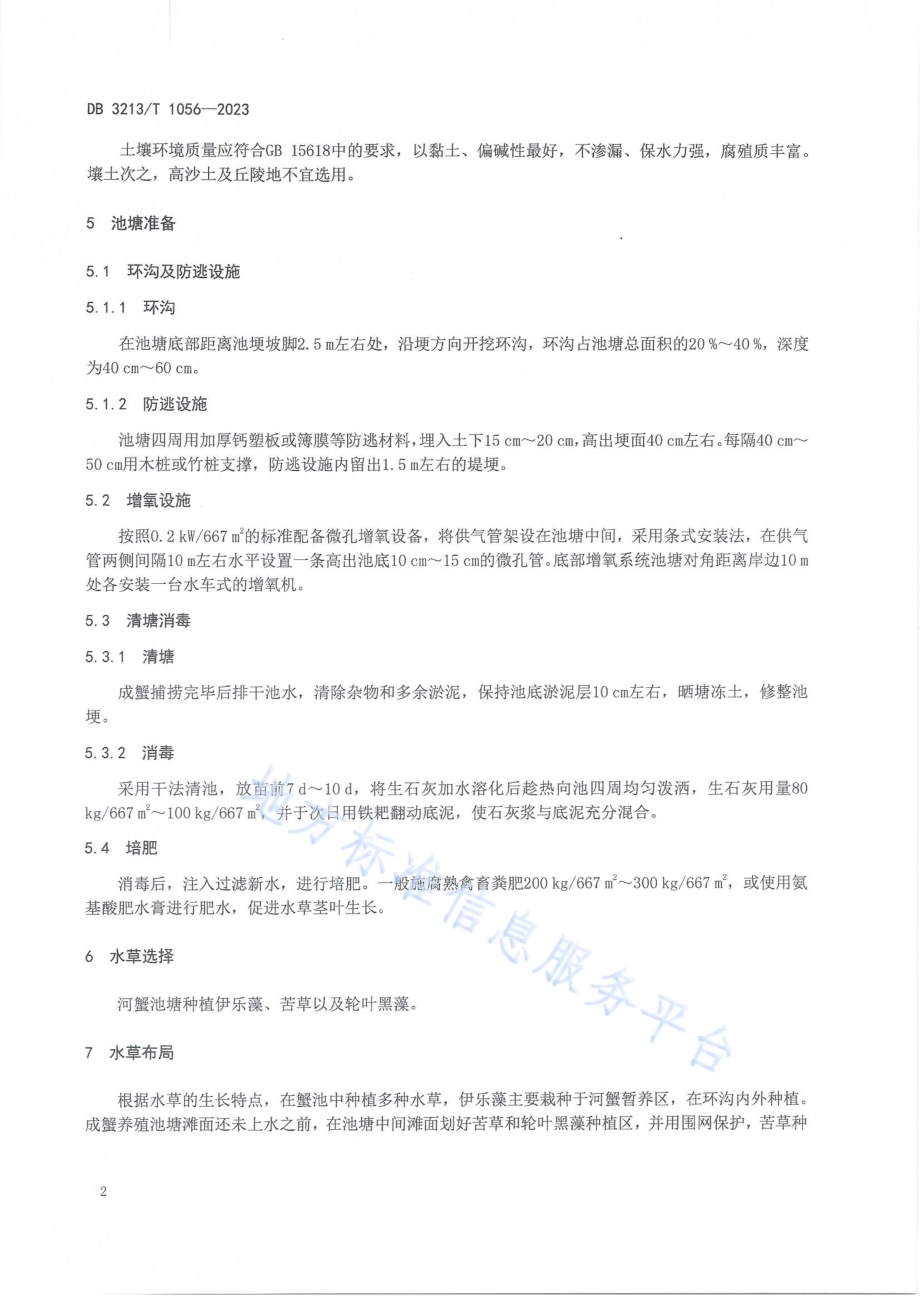 河蟹成蟹养殖池塘水草种养技术规程DB3213／T 1056-2023.pdf_第4页