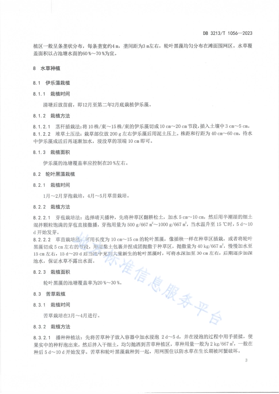 河蟹成蟹养殖池塘水草种养技术规程DB3213／T 1056-2023.pdf_第5页