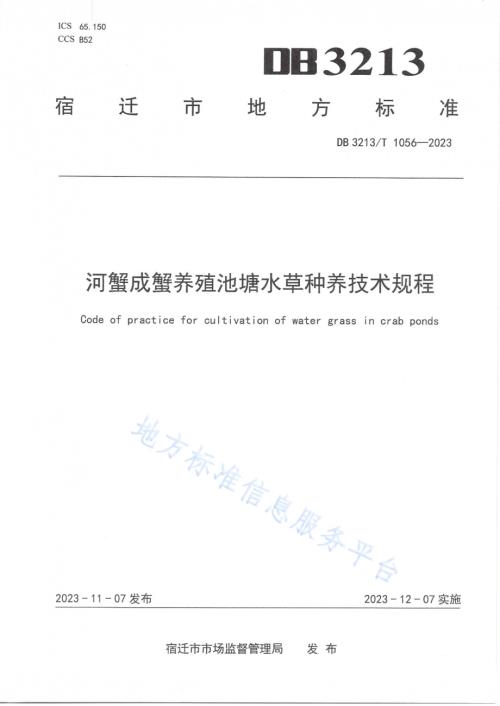 河蟹成蟹养殖池塘水草种养技术规程DB3213／T 1056-2023.pdf