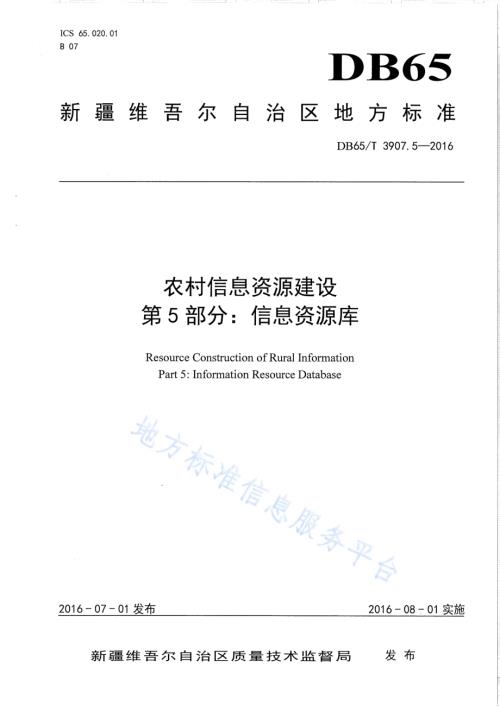 农村信息资源建设 第5部分：信息资源库DB65／T 3907.5-2016.pdf