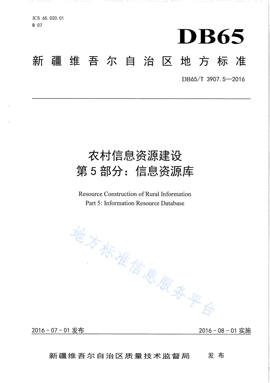 农村信息资源建设 第5部分：信息资源库DB65／T 3907.5-2016.pdf_第1页