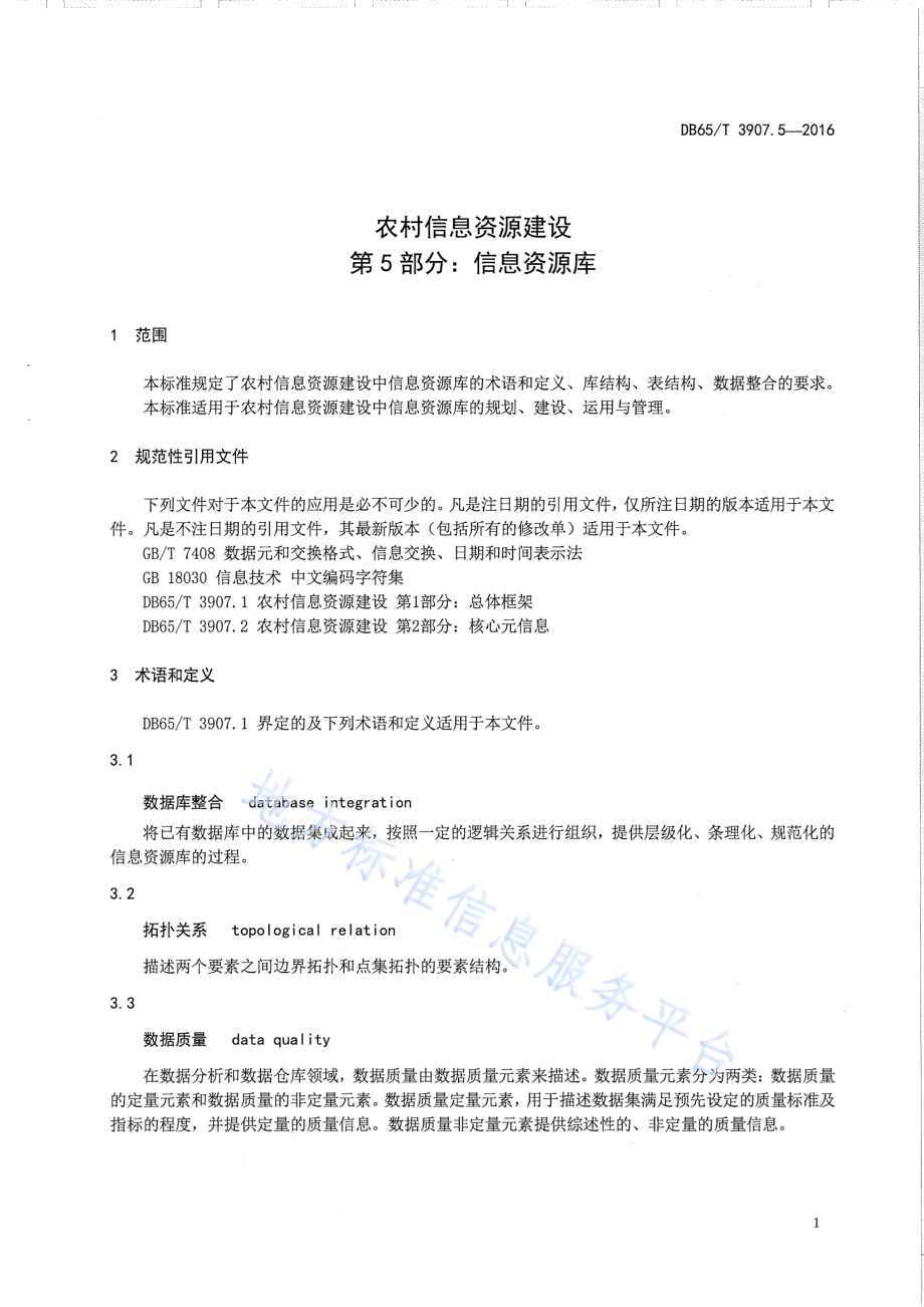 农村信息资源建设 第5部分：信息资源库DB65／T 3907.5-2016.pdf_第5页