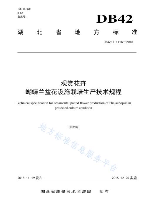 观赏花卉 蝴蝶兰盆花设施栽培生产技术规程DB42／T 1116-2015.pdf