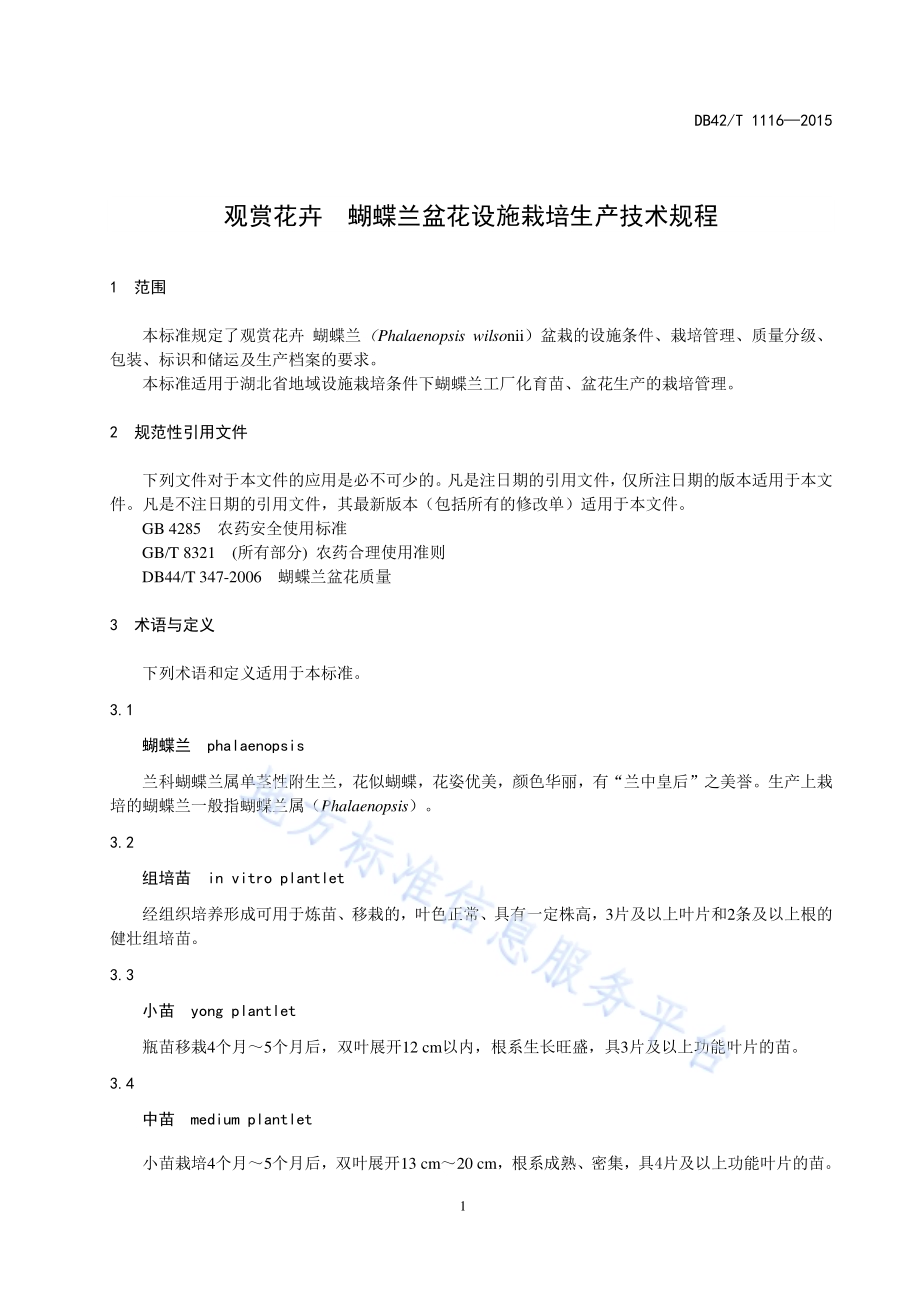 观赏花卉 蝴蝶兰盆花设施栽培生产技术规程DB42／T 1116-2015.pdf_第4页