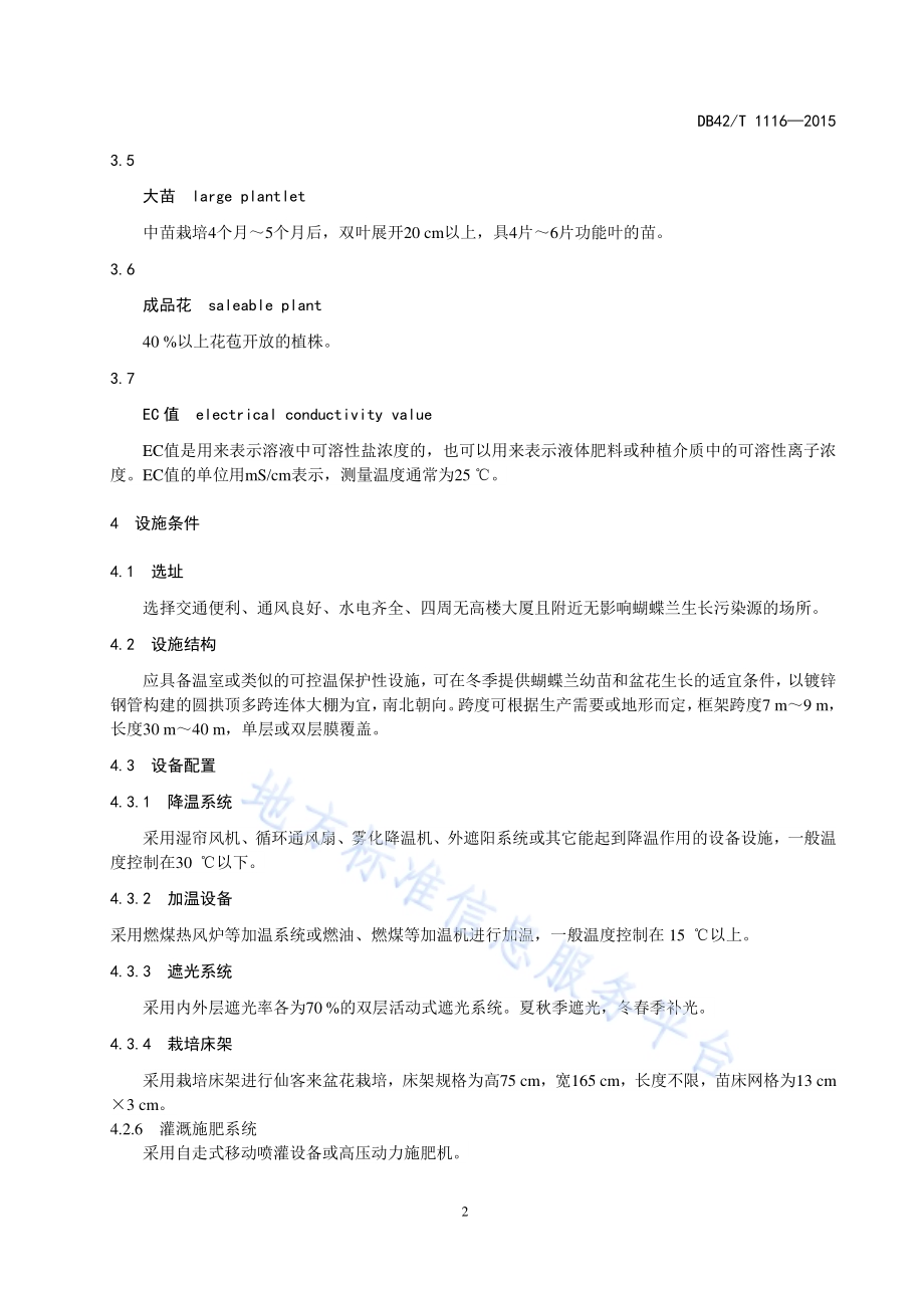 观赏花卉 蝴蝶兰盆花设施栽培生产技术规程DB42／T 1116-2015.pdf_第5页